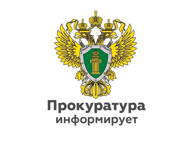 Фурмановская межрайонная прокуратура разъясняет.