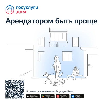 «Госуслуги Дом» – удобное приложение для решения бытовых вопросов собственниками квартир и частных домов и их гостями.